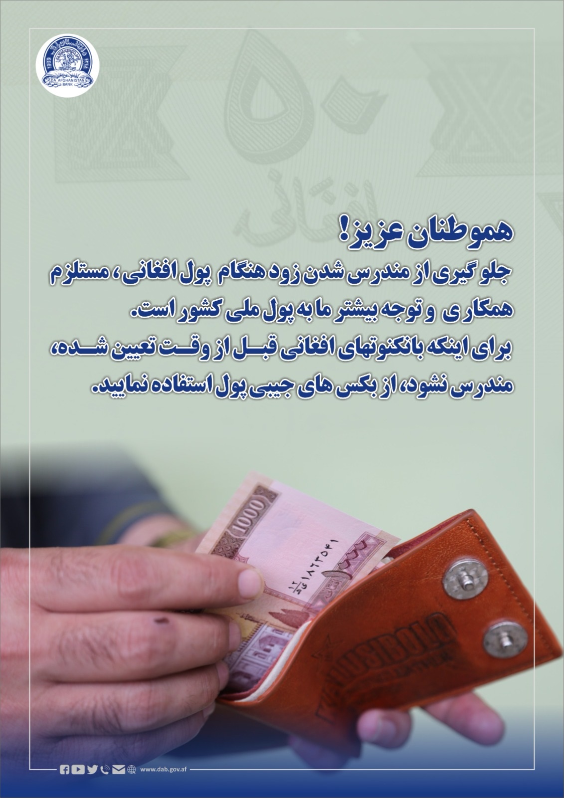 جلو گیری از مندرس شدن زود هنگام  پول افغانی 