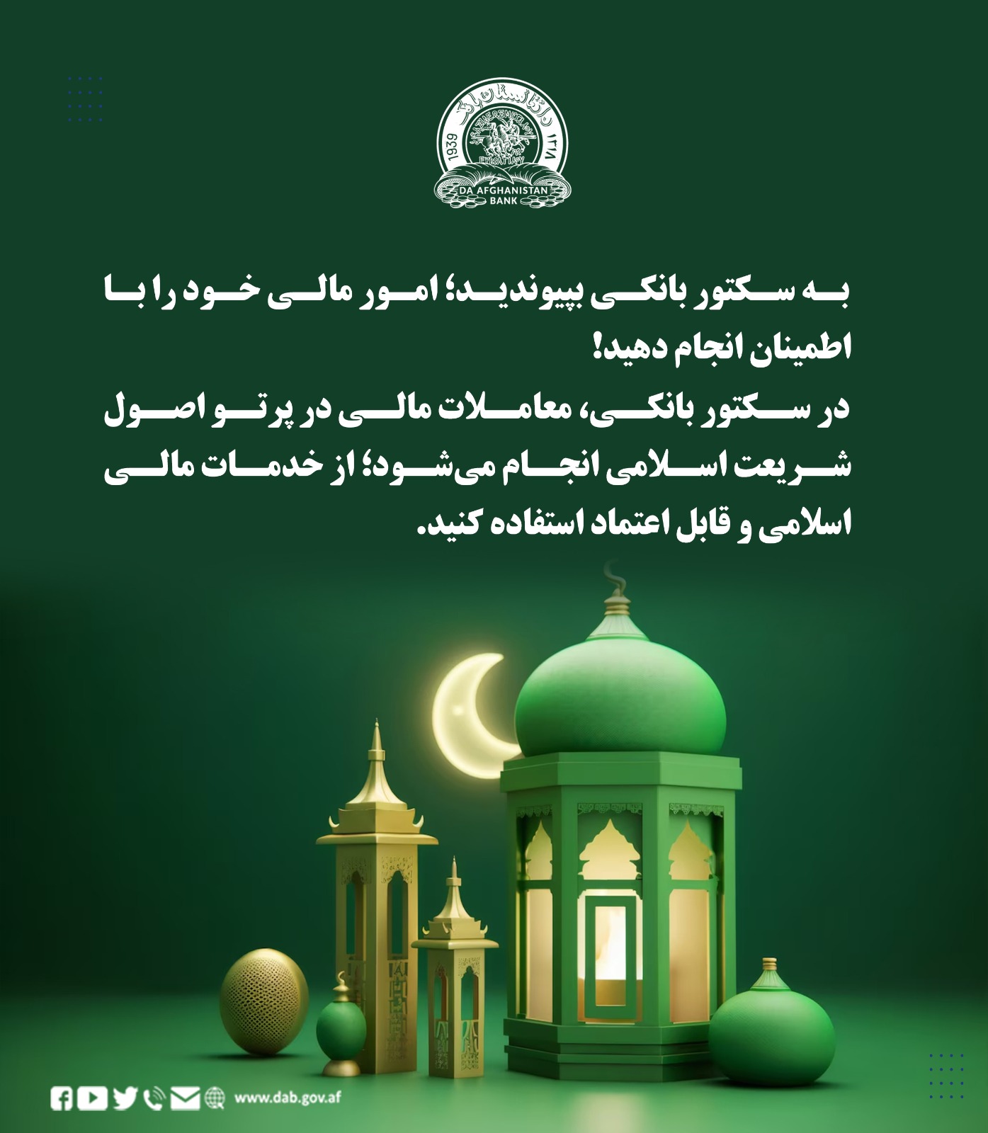 به سکتور بانکی بپیوندید؛ امور مالی خود را با اطمینان انجام دهید!