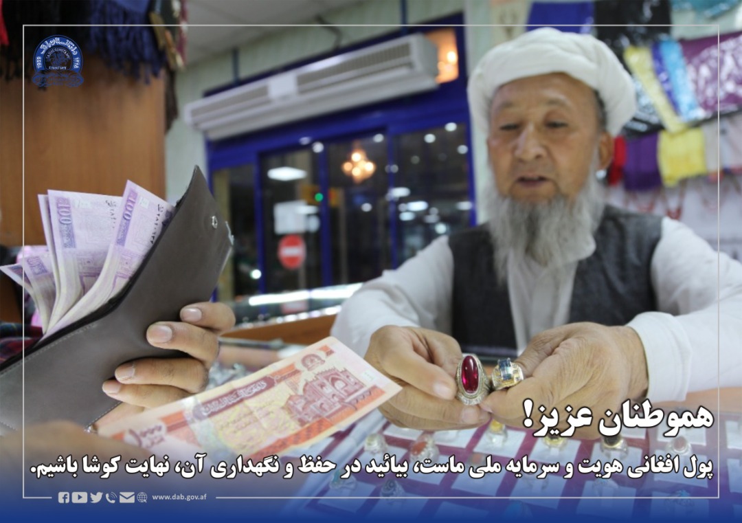 هموطنان عزیز! پول افغانی هویت و سرمایه ملی ماست، بیائید در حفظ و نگهداری آن، نهایت کوشا باشیم.