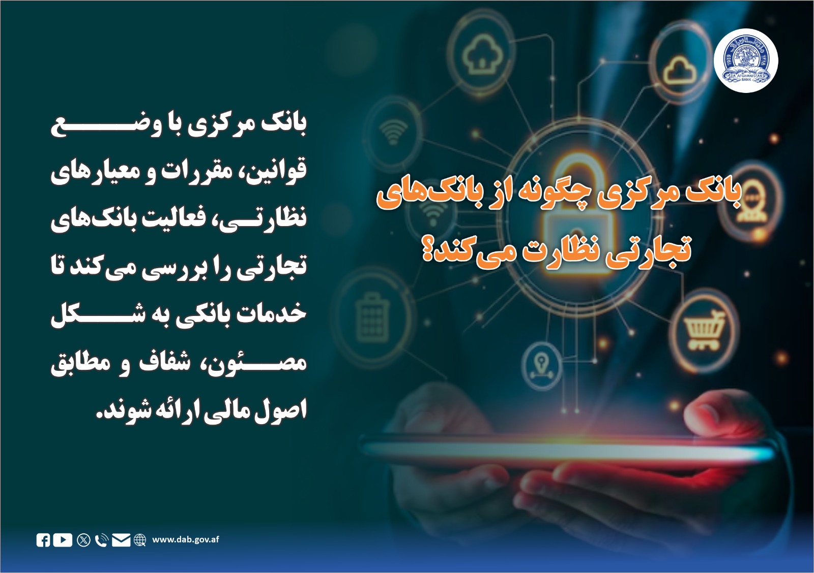 بانک مرکزی چګونه از بانک های تجارتی نظارت می کند