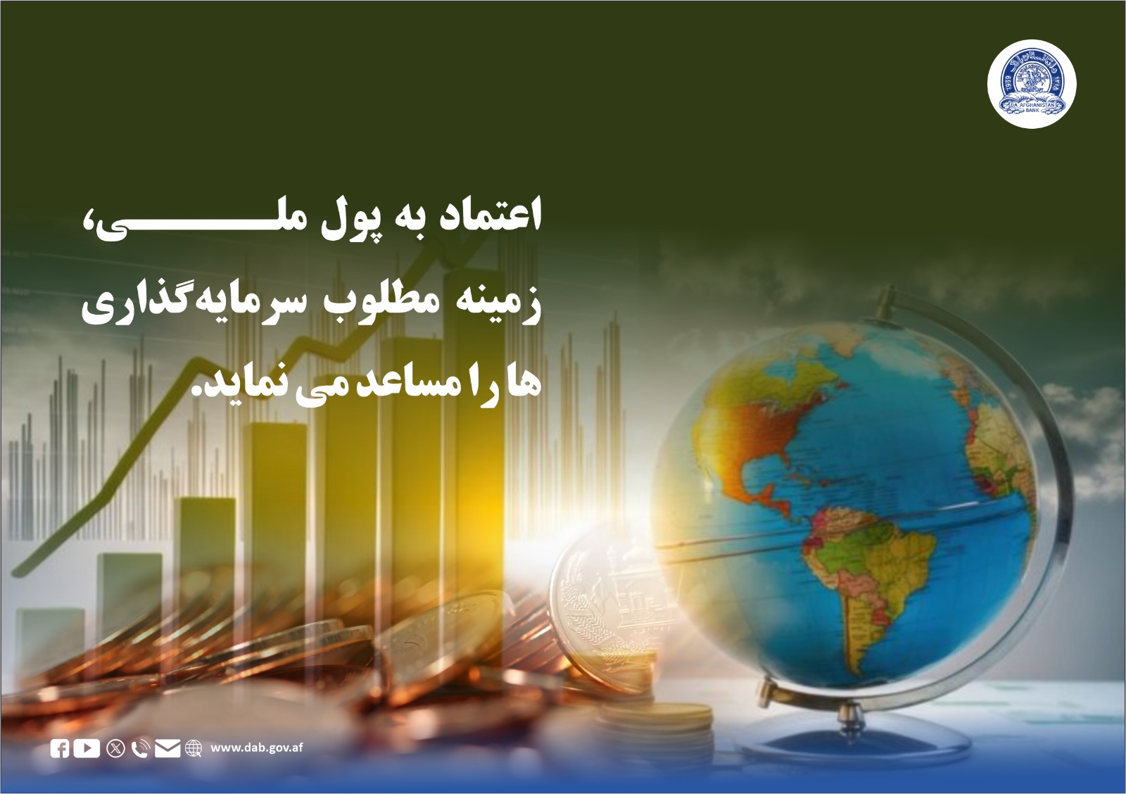 اعتماد به پول ملی زمینه مطلوب سرمایه گذاری ها را مساعد می نماید