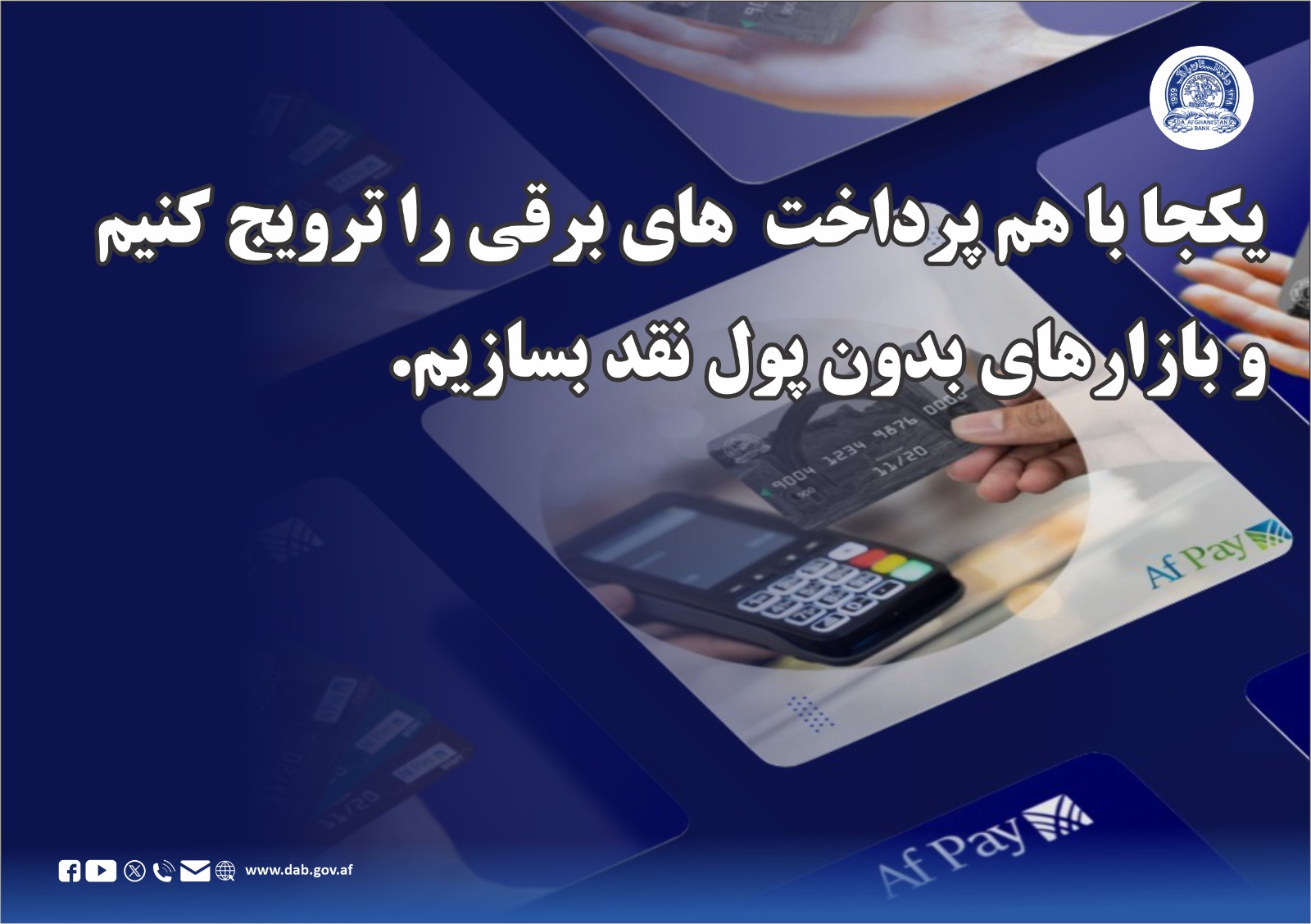 یکجا باهم پرداخت های برقی را ترویج کنیم