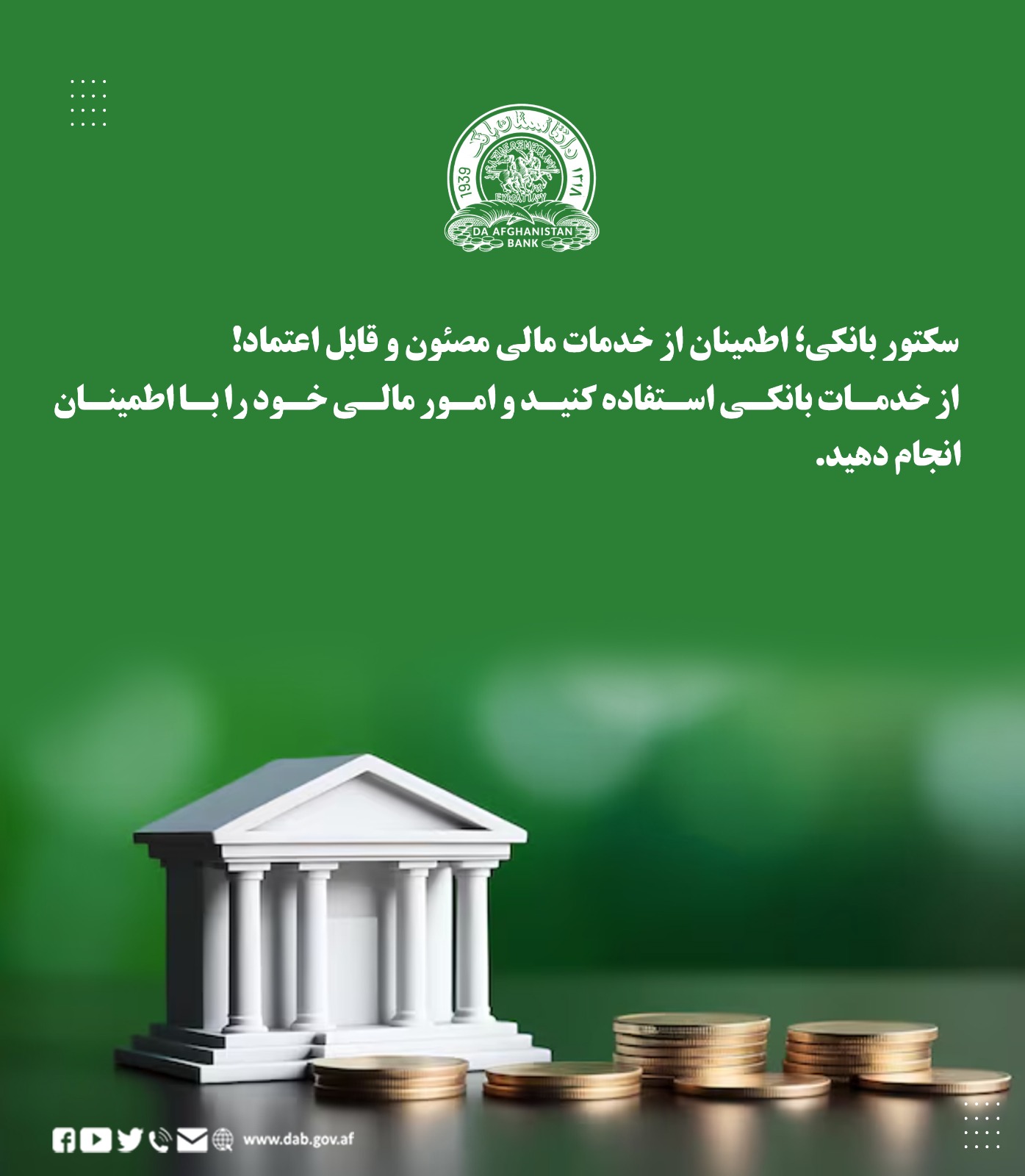 سکتور بانکی؛ اطمینان از خدمات مالی مصئون و قابل اعتماد!