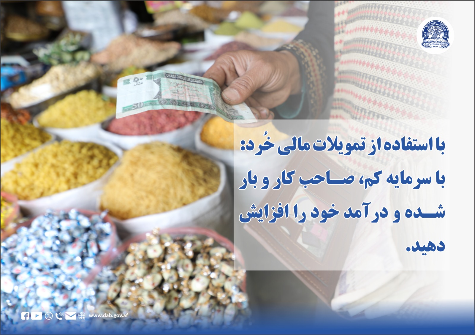 با استفاده از تمویلات مالی خُرد