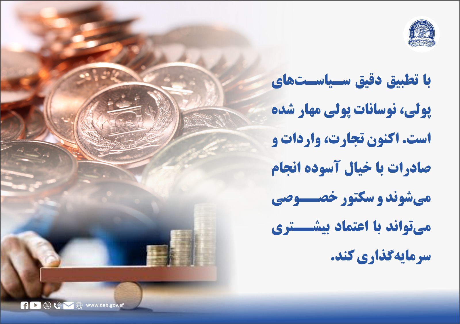 با تطبیق دقییق سیاست های پولی