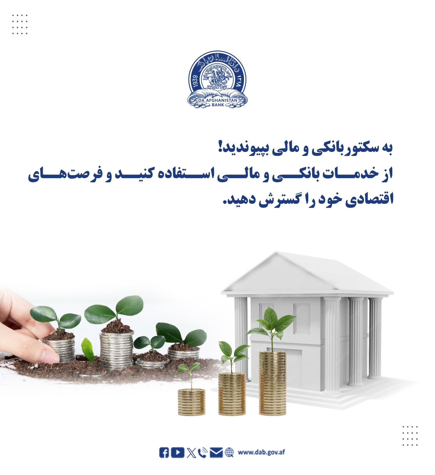 به سکتور بانکی و مالی بپیوندید