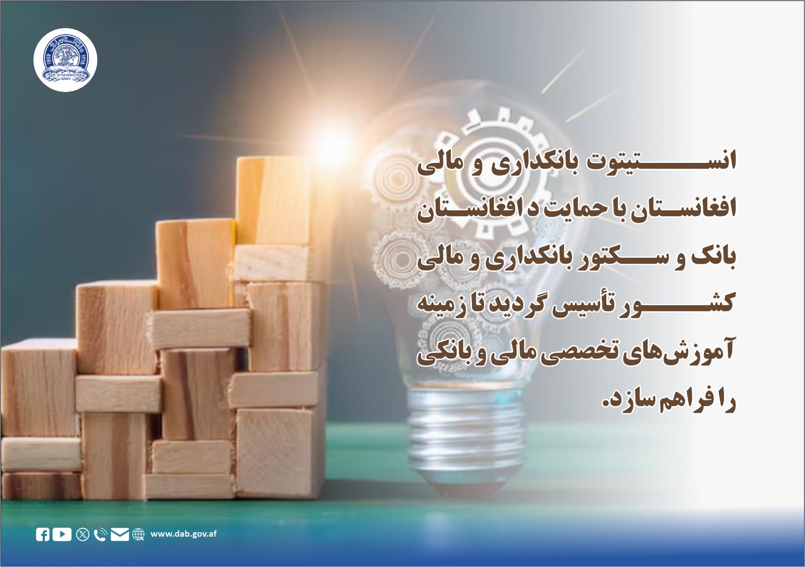 انستیتوت بانکداری و مالی افغانستان با حمایت د افغانستان بانک