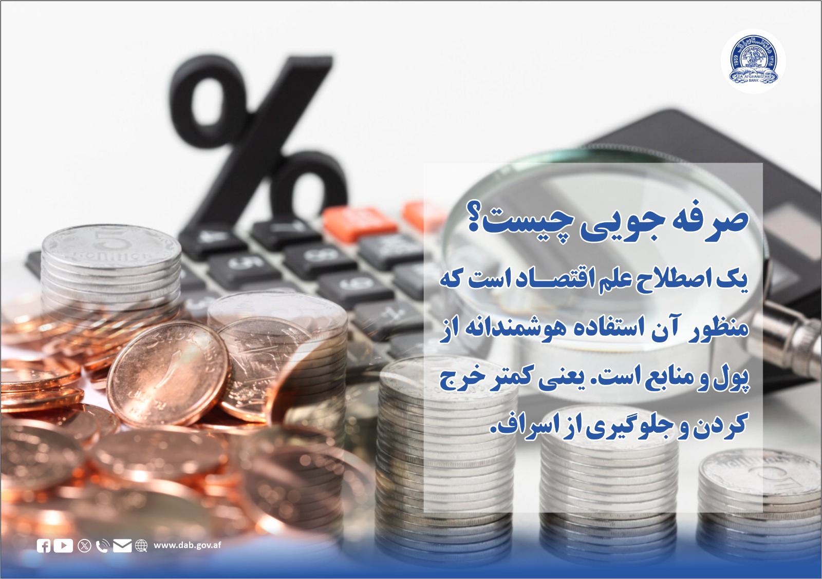 صرفه جویی چیست؟