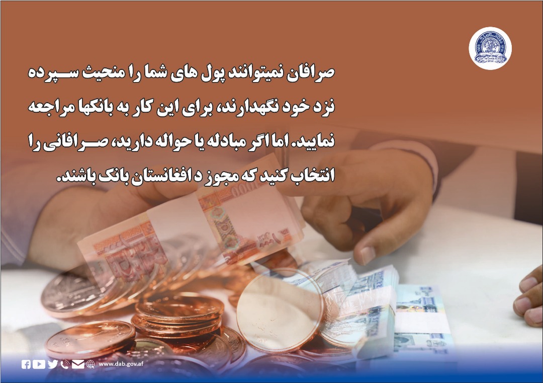 صرافان نمیتوانند پول های شما را منحیث سپده نزد خود نگهدارند