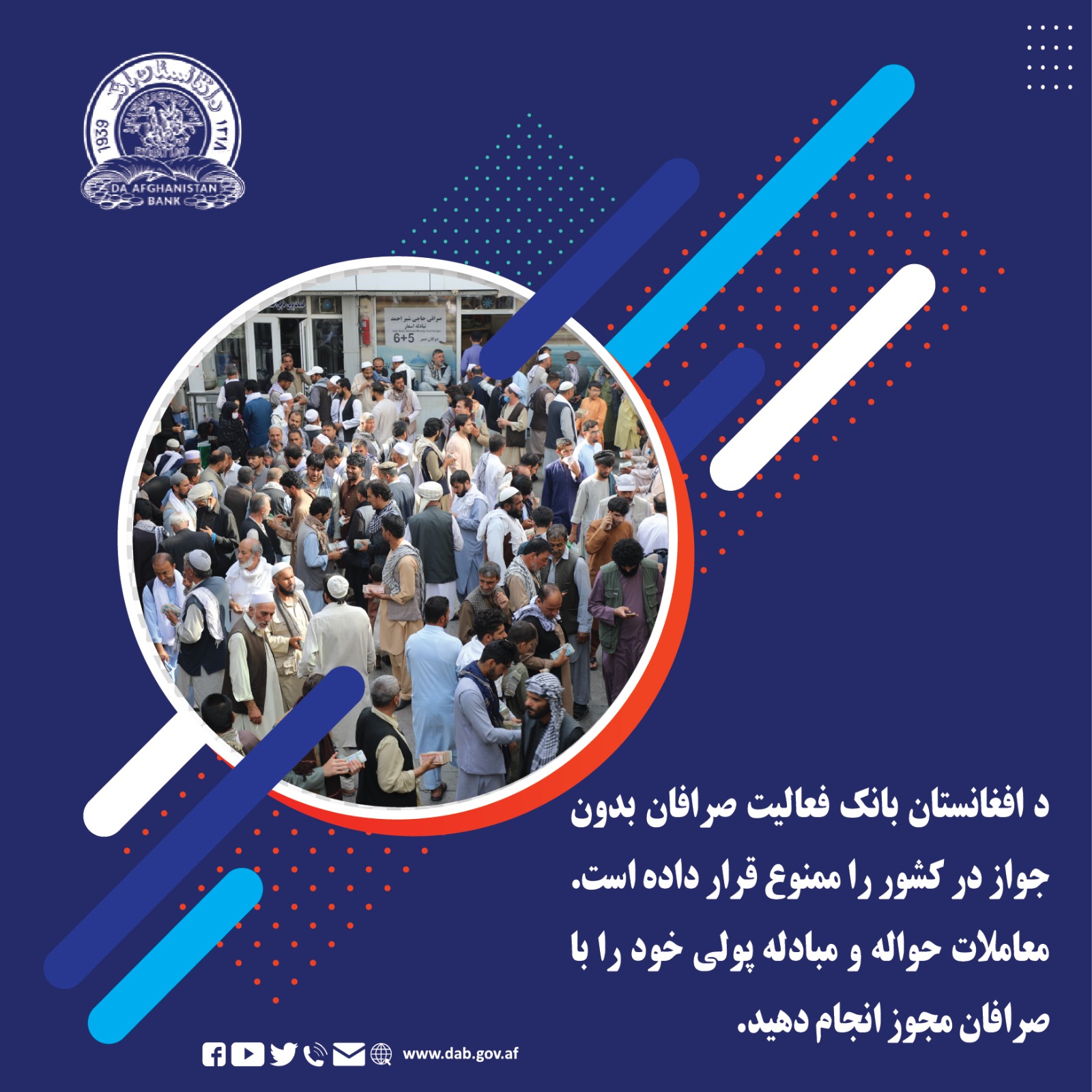 د افغانستان بانک فعالیت صرافان بدون جواز در کشور را ممنوع قرار داده است