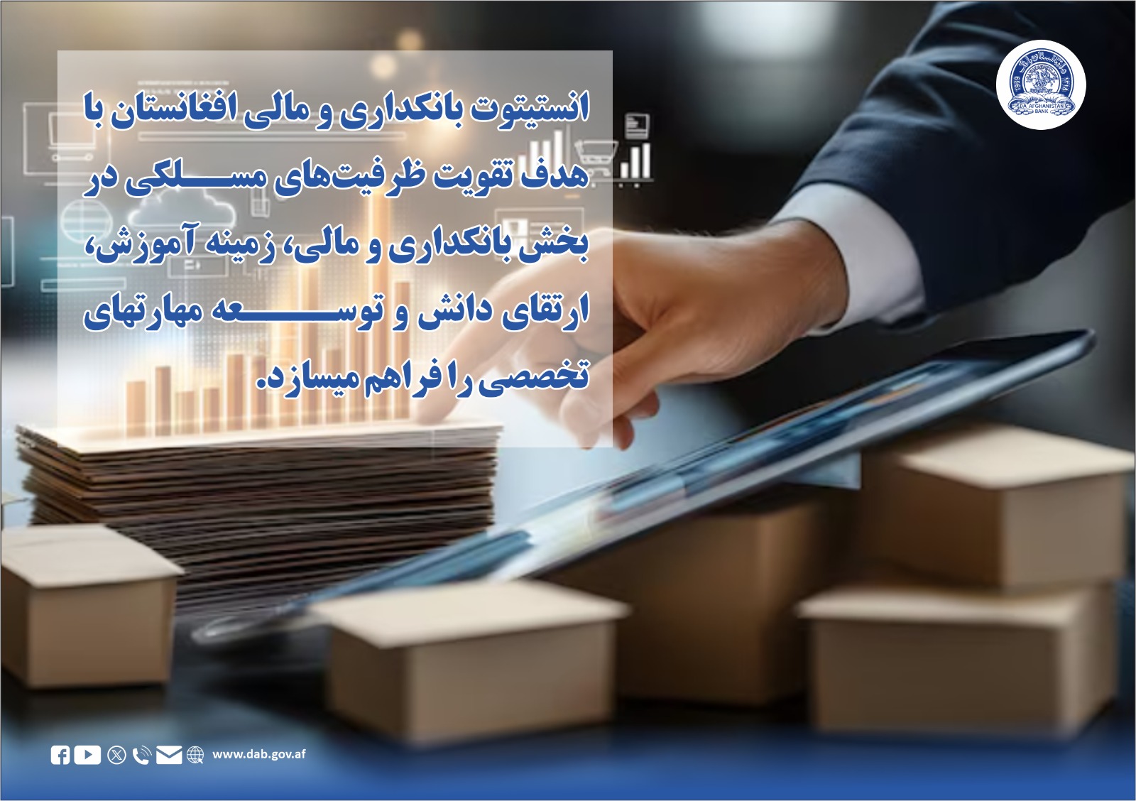 انستیتوت بانکداری و مالی افغانستان با هدف تقویت ظرفیت های مسلکی در بخش بانکداری و مالی