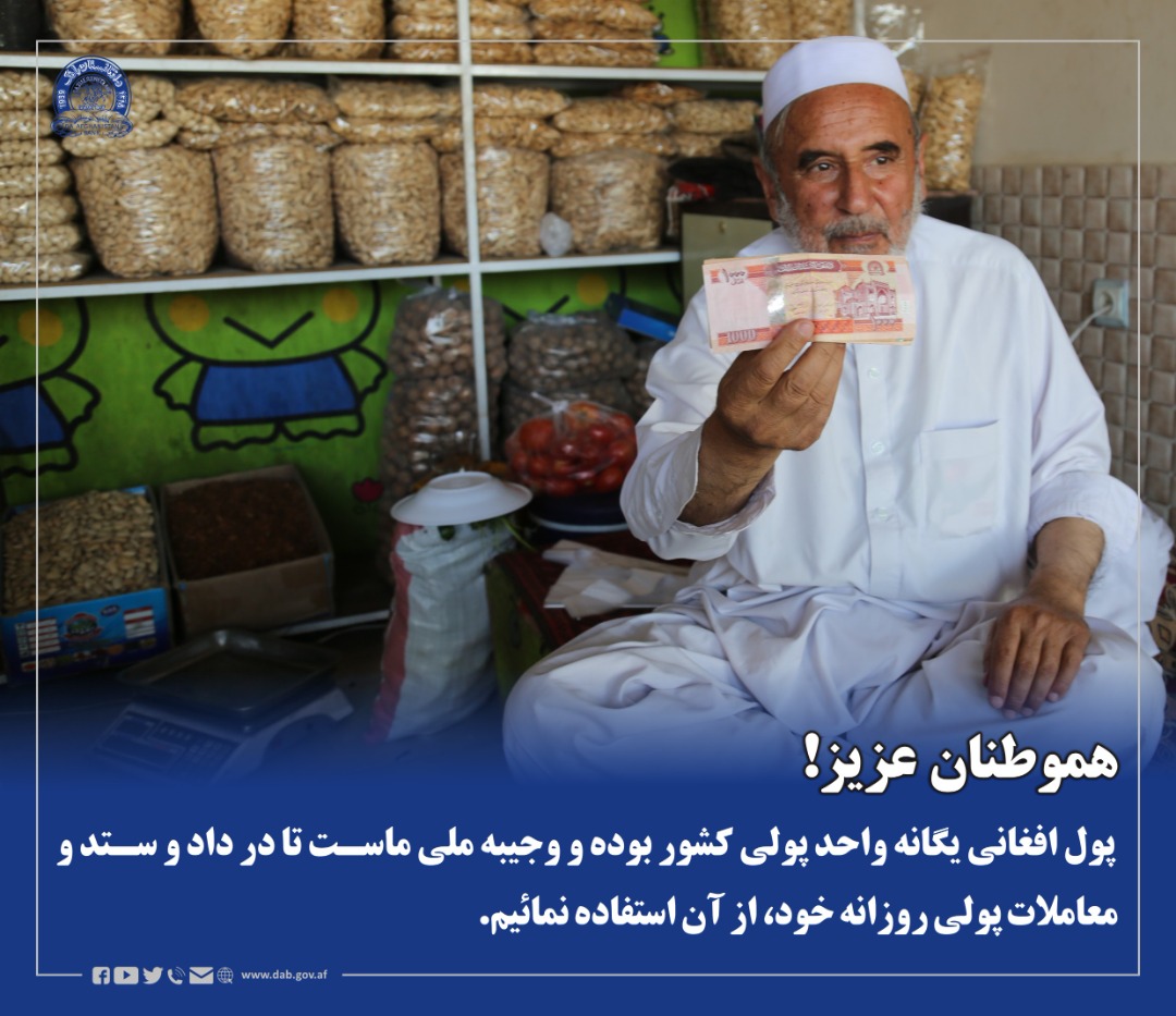 افغانی د هیواد یوازینی پولی واحد دی