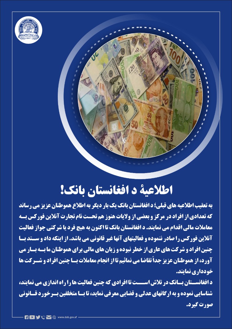 اطلاعیه د افغانستان بانک