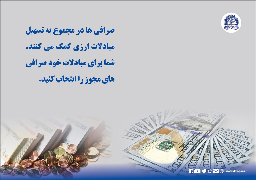 صرافی ها در مجموع به تسهیل مبادلات ارزی کمک می کنند