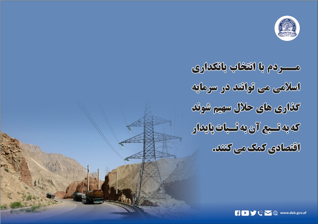مردم با انتخاب بانکداری اسلامی می توانند در سرمایه گذاری های حلال سهیم شوند