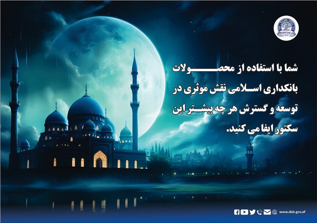 شما با استفاده از محصولات بانکداری اسلامی نقش موثری در توسعه و گسترش هر چه بیشتر این سکتور ایفا می کنید