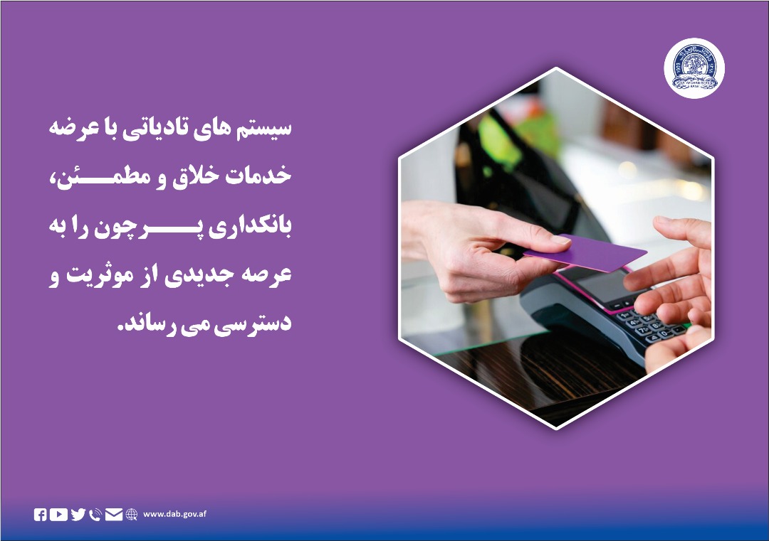 سیستم های تادیاتی با عرضه خدمات خلاف و مطمين