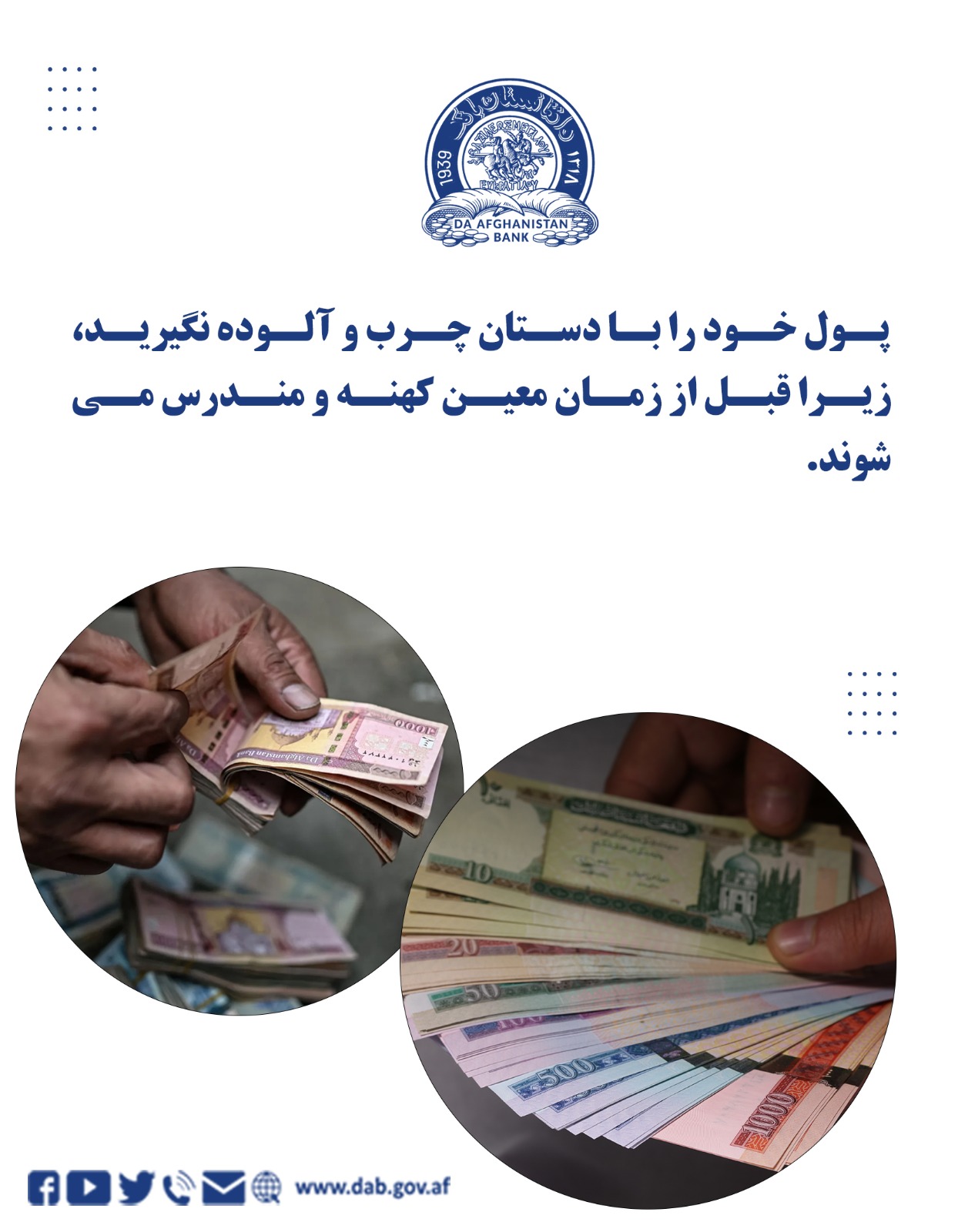 پول خود را با دستان چرب و آلوده نګیرید، زیرا قبل از زمان معین کهنه و مندرس می شوند.