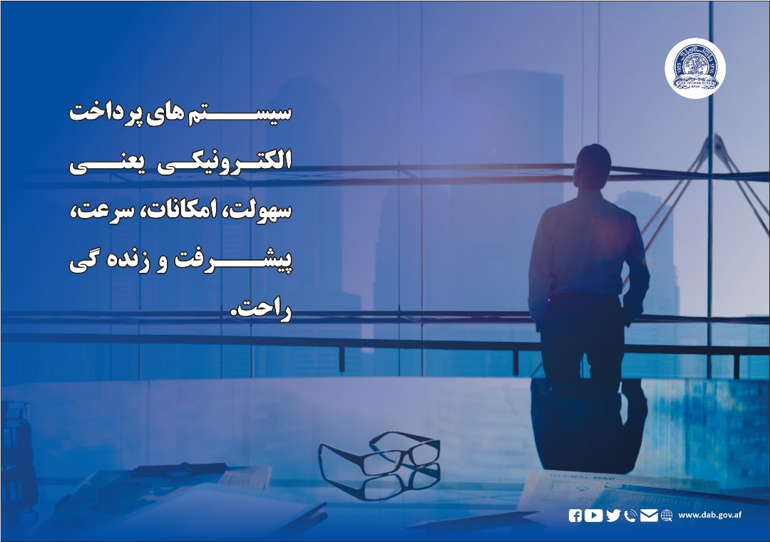 سیستم های پرداخت الکترونیکی یعنی سهولت، امکانات، سرعت، پیشرفت و زنده ګی راحت