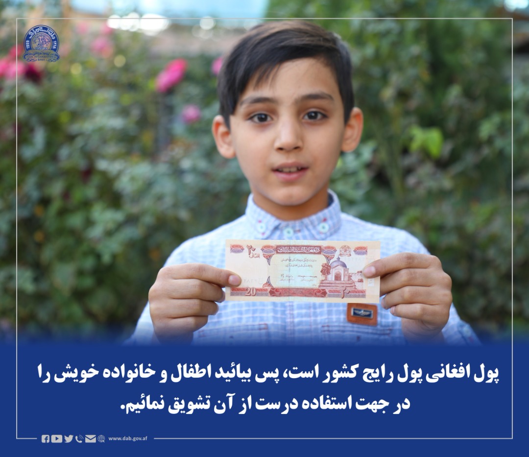 پول افغانی پول رایج کشور است، پس بیائید اطفال و خوانواده خویش را در جهت استفاده درست از آن تشویق نمائیم.