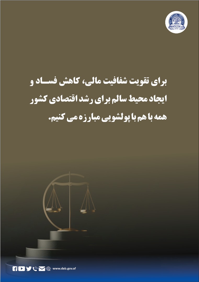 برای تقویت شفافیت مالی، کاهش فساد و ایجاد محیط سالم برای رشد اقتصادی کشور