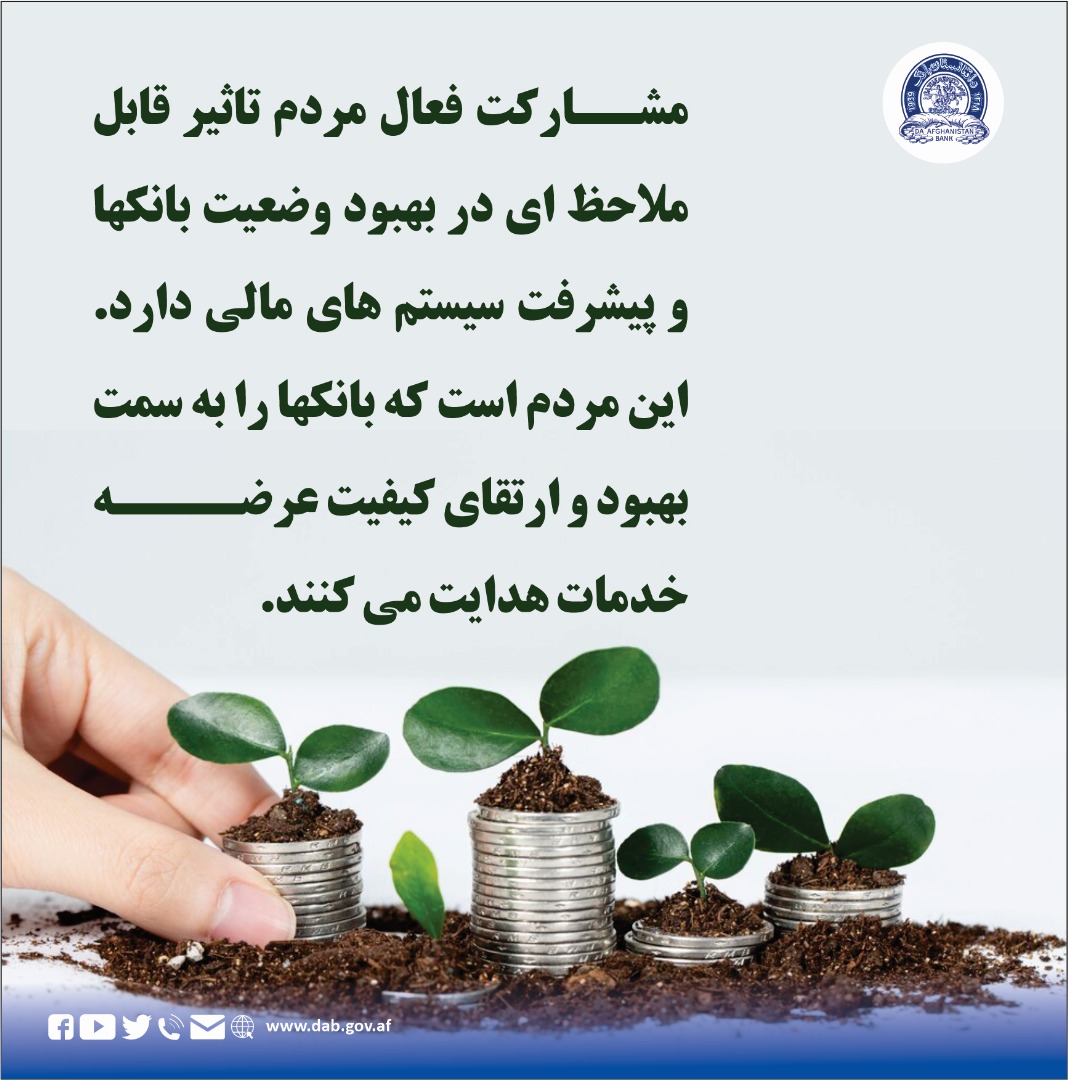 مشارکت فعال مردم تاثیر قابل ملاحظه ای در بهبود وضعیت بانکها و پیشرفت سیستم های مالی دارد
