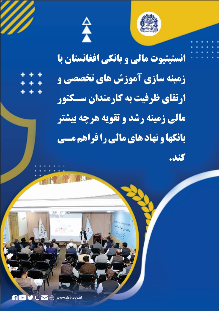 انستیتیوت مالی و بانکی افغانستان با زمینه سازی آموزش های تخصصی و ارتقای 