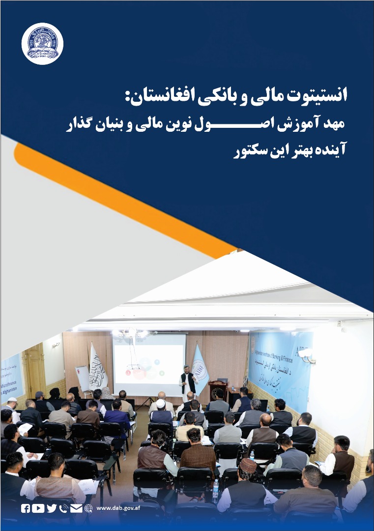 انستیتوت مالی و بانکی افغانستان: مهد آموزش اصول نوین مالی و بنیان گذار آینده بهتر این سکتور