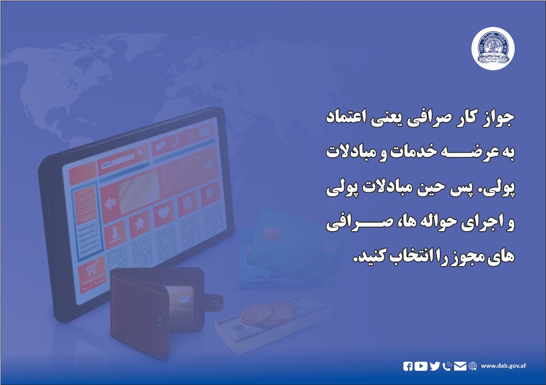 جواز کار صرافی یعنی اعتماد به عرضه خدمات و مبادلات