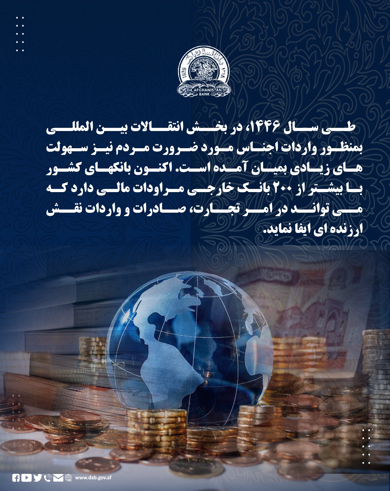 طی سال 1446، در بخش انتقالات بین المللی بمنظور واردات اجناس مورد ضرورت مردم نیز سهولت های زیادی بمیان آمده است. اکنون بانکهای کشور با بیشتر از 200 بانک خارجی مراودات مالی دارد که می تواند در امر تجارت، صادرات و واردات نقش ارزنده ای ایفا نماید.