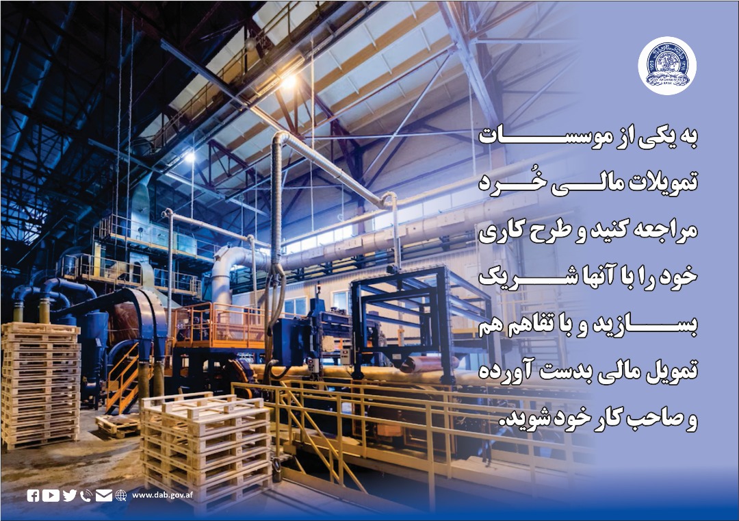 به یکی از موسستات تمویلات مالی خُرد مراجعه کنید و طرح کاری خود را با آنها شریک بسازید