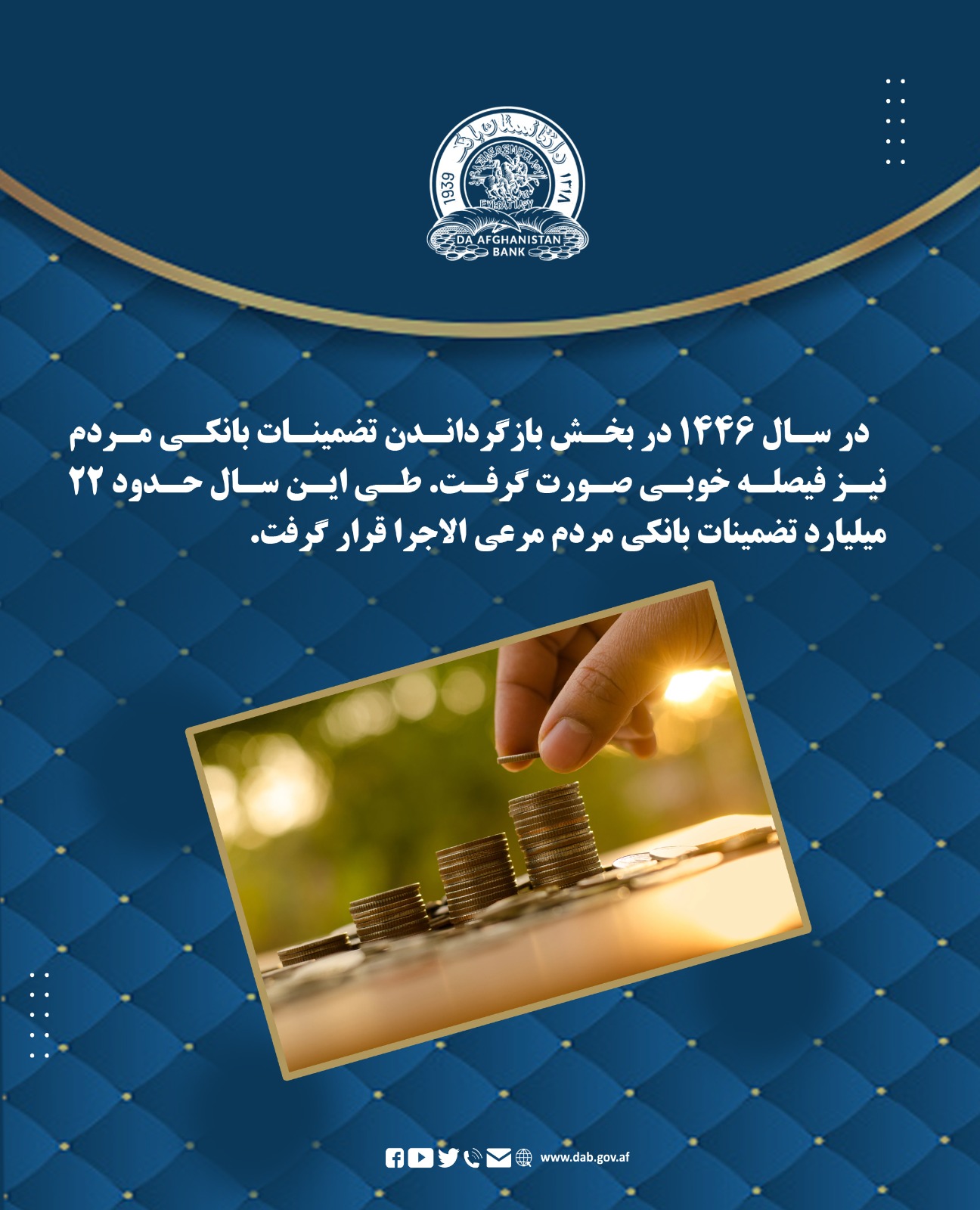 در سال 1446 در بخش بازگرداندن تضمینات بانکی مردم نیز فیصله خوبی صورت گرفت. طی این سال حدود 22 میلیارد تضمینات بانکی مردم مرعی الاجرا قرار گرفت.