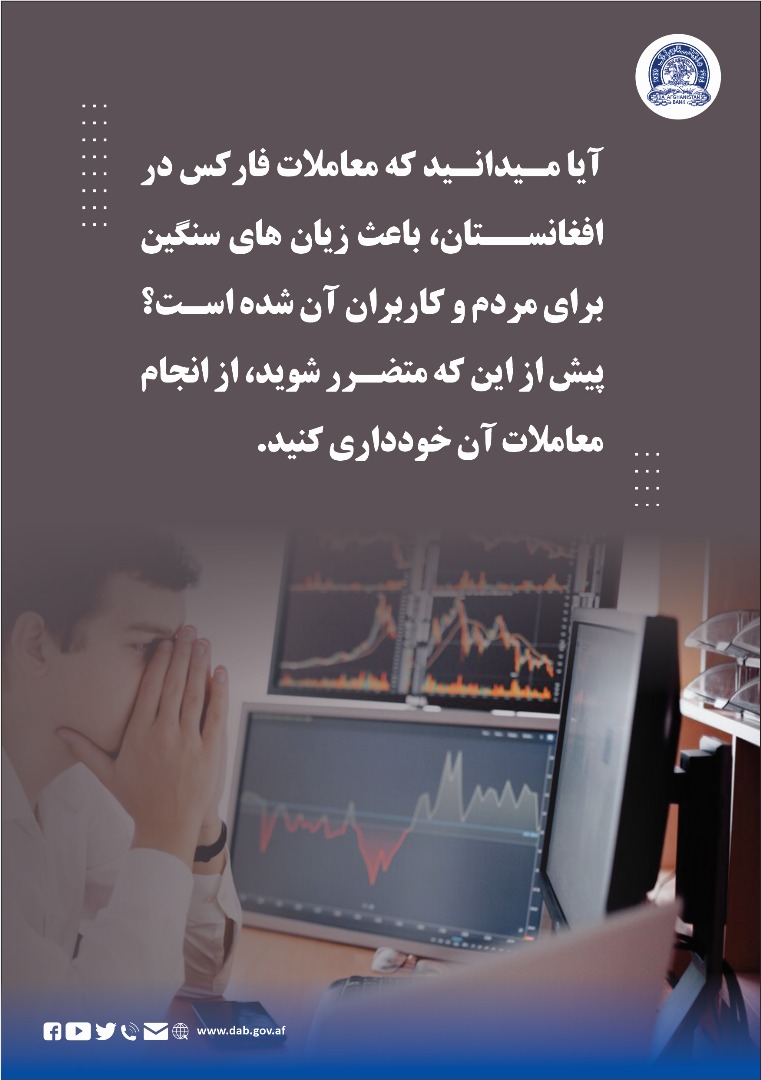 آیا میدانید که معاملات فارکس در افغانستان، باعث زیان های سنګین برای مردم و کاربران آن شده است