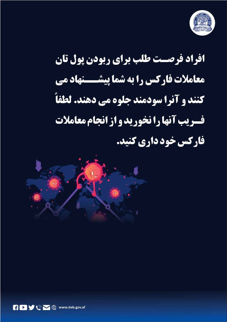 افراد فرصت طلب برای ربودن پول تان معاملات فارکس را به شما پیشنهاد می کنند و آنرا سودمند جلوه می دهند.