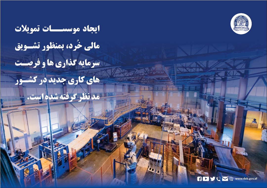 ایجاد موسسات تمویلات مالی خُرد، بمنظور تشویق سرمایه گذاری ها و فرصت های کاری جدید در کشور مدنظر گرفته شده است