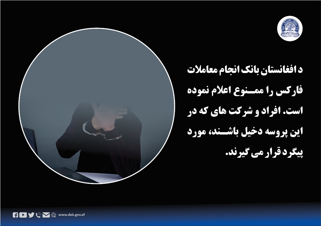 د افغانستان بانک انجام معاملات فارکس را ممنوع اعلام نموده است.