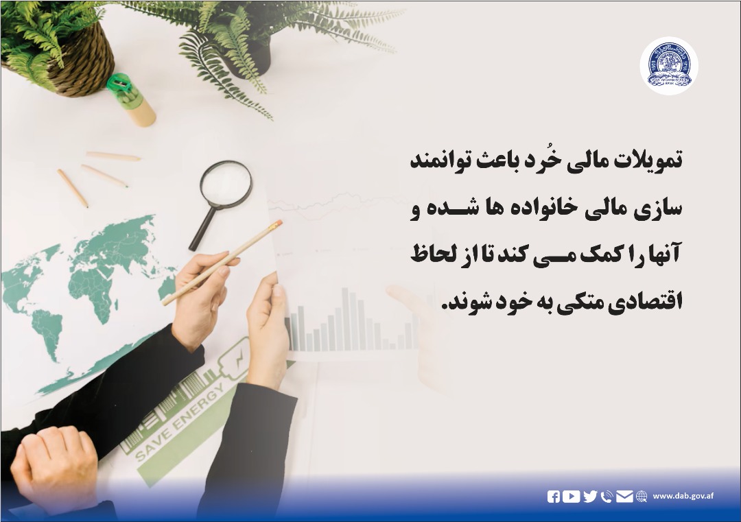 تمویلات مالی خرد باعث توانمند سازی مالی خانواده هاشده 