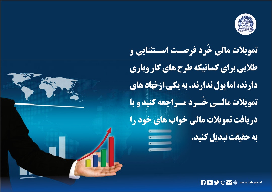 تمویلات مالی خرد فرصت استثنایی و طلایی برای کسانیکه طرح های کار و باری دارند،