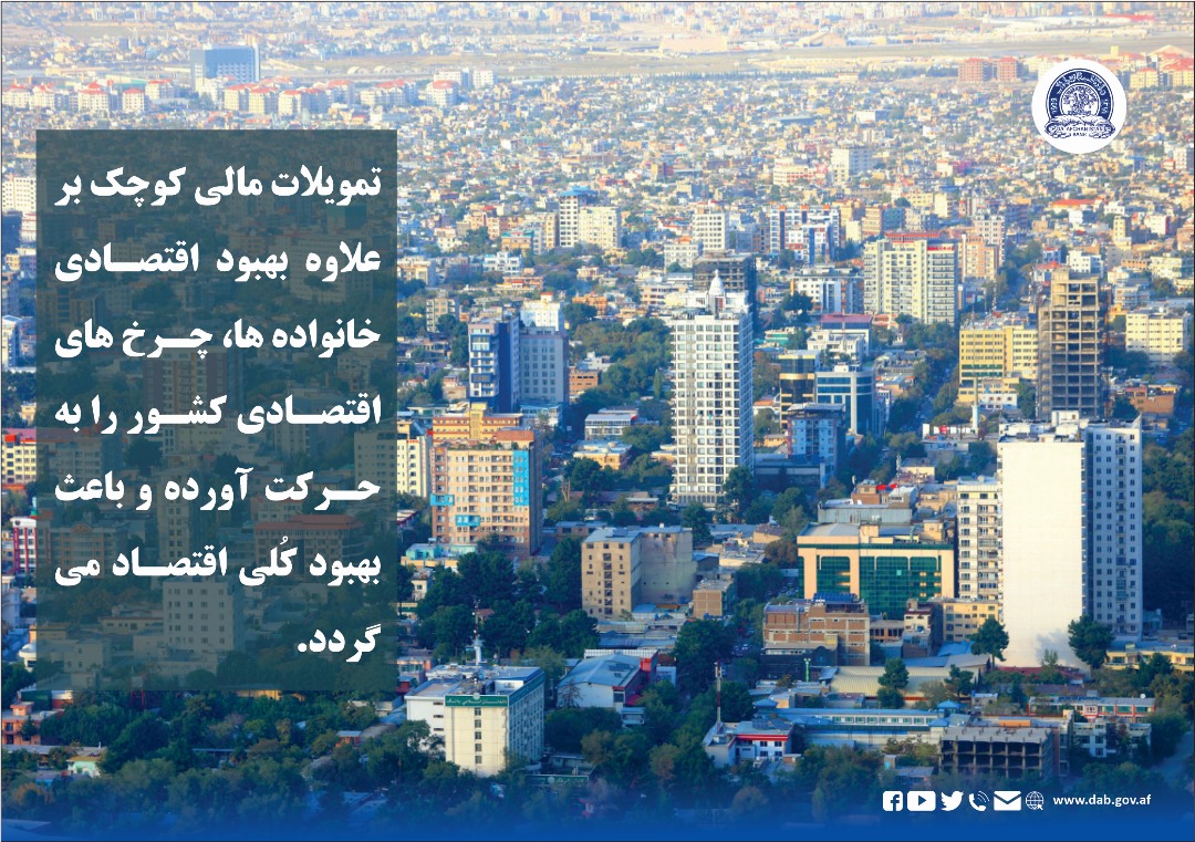 نمویلات مالی کوچک بر علاوه بهبود اقتصادی خانواده ها، چرخ های اقتصادی کشور را به حرکت آورده و باعث بهبود کُلی اقتصاد می ګردد.