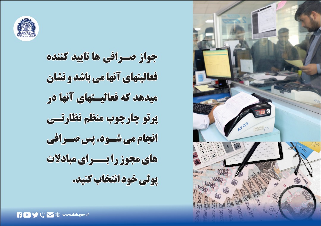 جواز صرافی ها تایید کننده فعالیت آنا می باشد