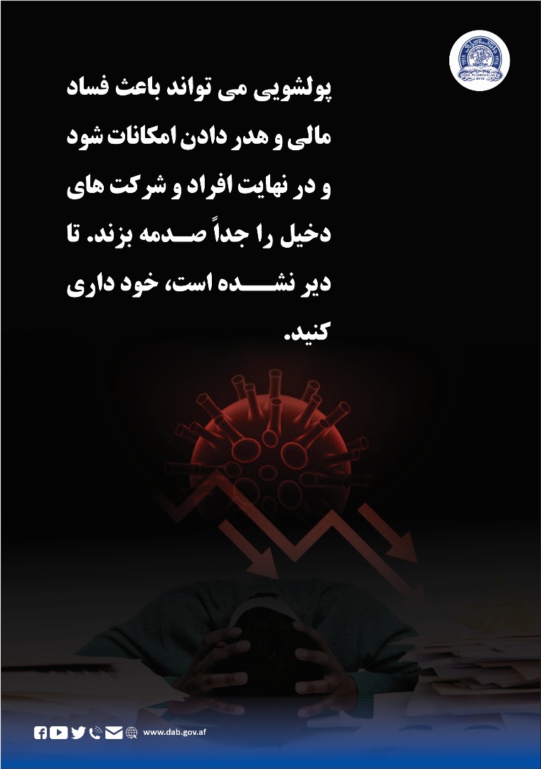 پولشویی می تواند باعث فساد مالی و هدر دادن امکانات شود