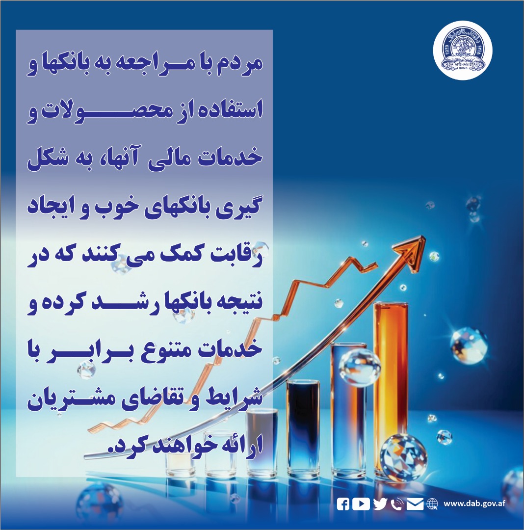مردم با مراجعه به بانکها و استفاده از محصولات و خدمات مالی آنها، به شکل ګیری بانکهای خوب و ایجاد رقابت کمک می کنند.