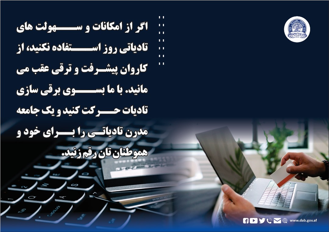 اگر از امکانات و سهولت های تادیاتی روز استفاده نکنید، از کاروان پیشرفت و ترقی عقب می مانید.