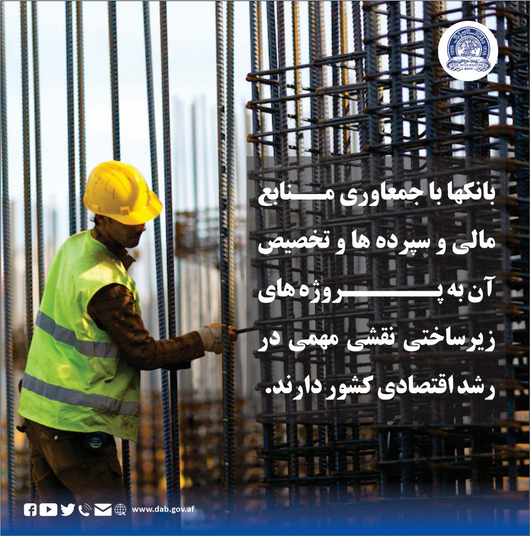 بانکها با جمعاوری منابع مالی و سپرده ها و تخصیص آن به پروژه های ریر ساختی نقشی مهمی در رشد اقتصادی کشور دارند.