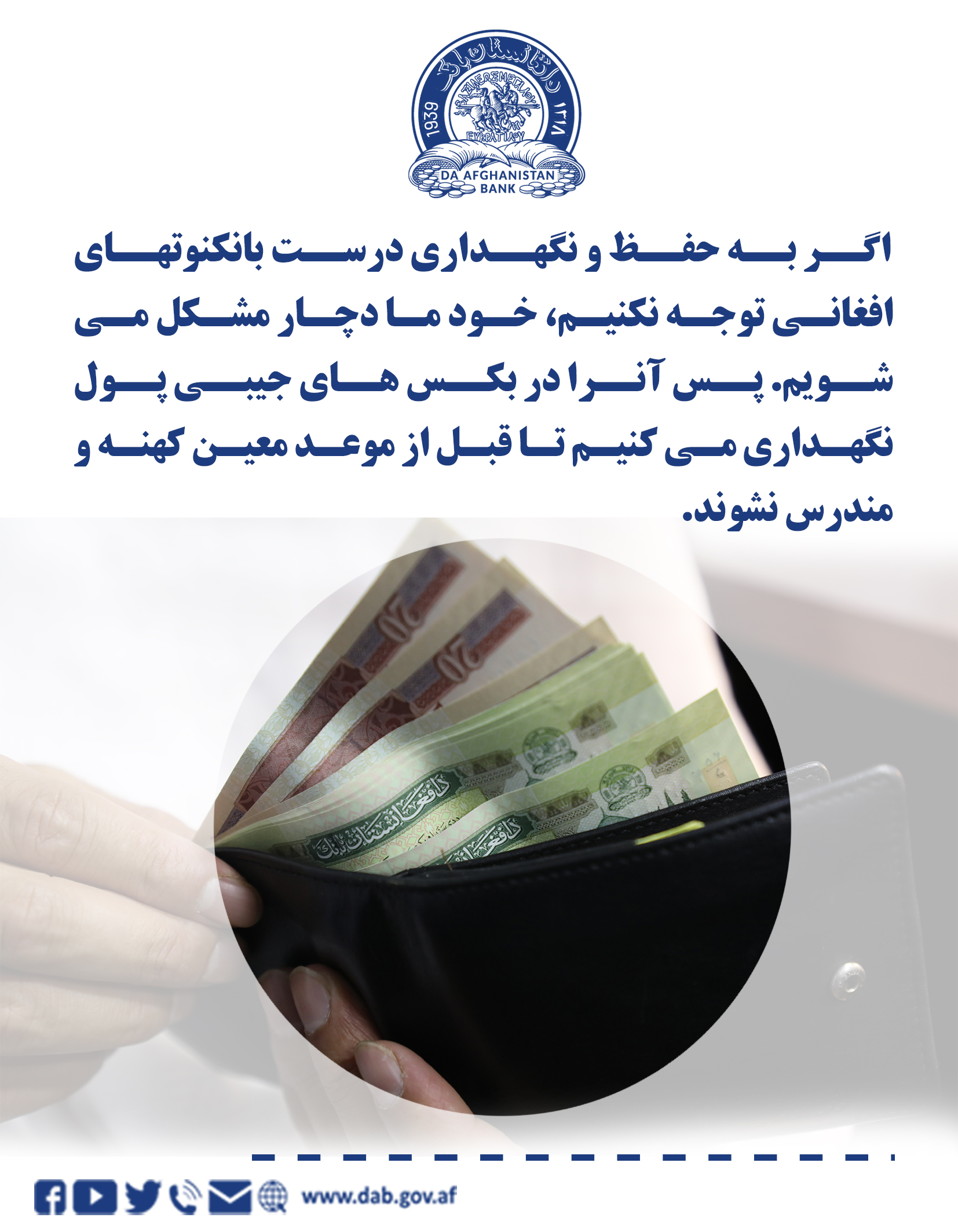 اگر به حفظ و نگهداری درست بانکنوتهای افغانی توجه نکنیم، خود ما دچار مشکل می شویم