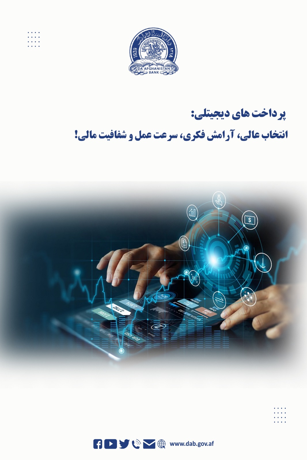 پرداخت های دیجیتلی: انتخاب عالی، آرامش فکریی، سرعت و شفافیت مالی!