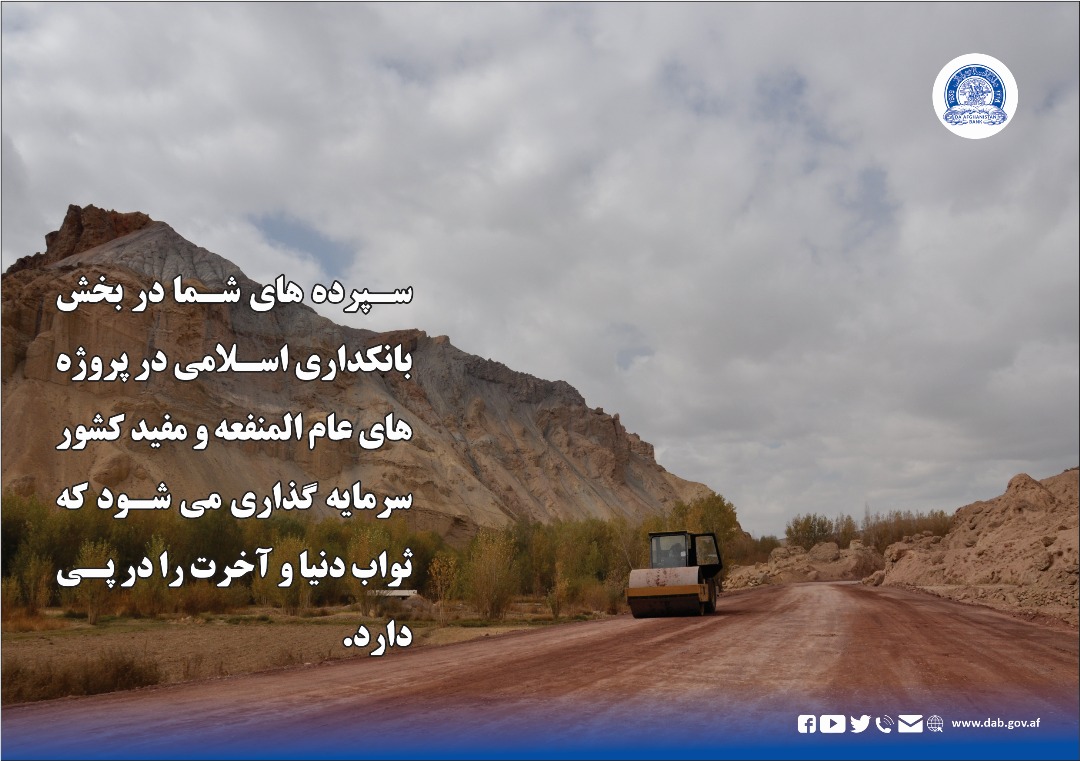 سپرده های شما در بخش بانکداری اسلامی در پروژه های عام المنفعه م مفید کشور سرمایه گذاری می شود