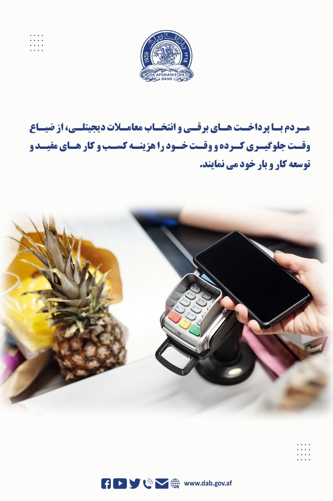 مردم با پرداخت های برقی و انتخاب معاملات دیجیتلی از ضیاع وقت جلوگیری کرده
