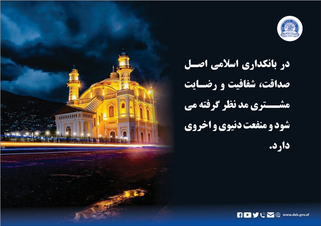 در بانکداری اسلامی اصل صداقت، شفافیت و رضایت مشتری مدنظر گرفته می شود و منفعت دنیوی و اخروی دارد.