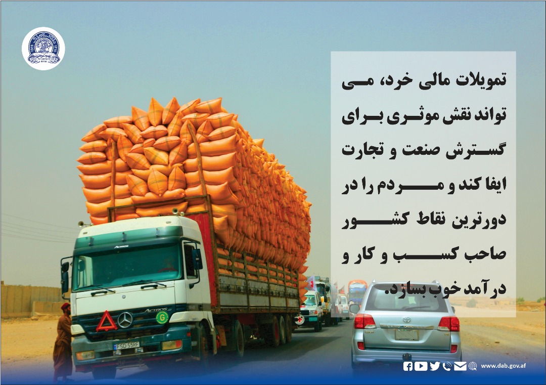 تمویلات مالی خرد، می تواند نقش مؤثری برای گسترش منعت و تجارت ایفا کند  و مردم را در دور ترین نقاط کشور صاحب کسب و کار و درآمد خوب بسازد.